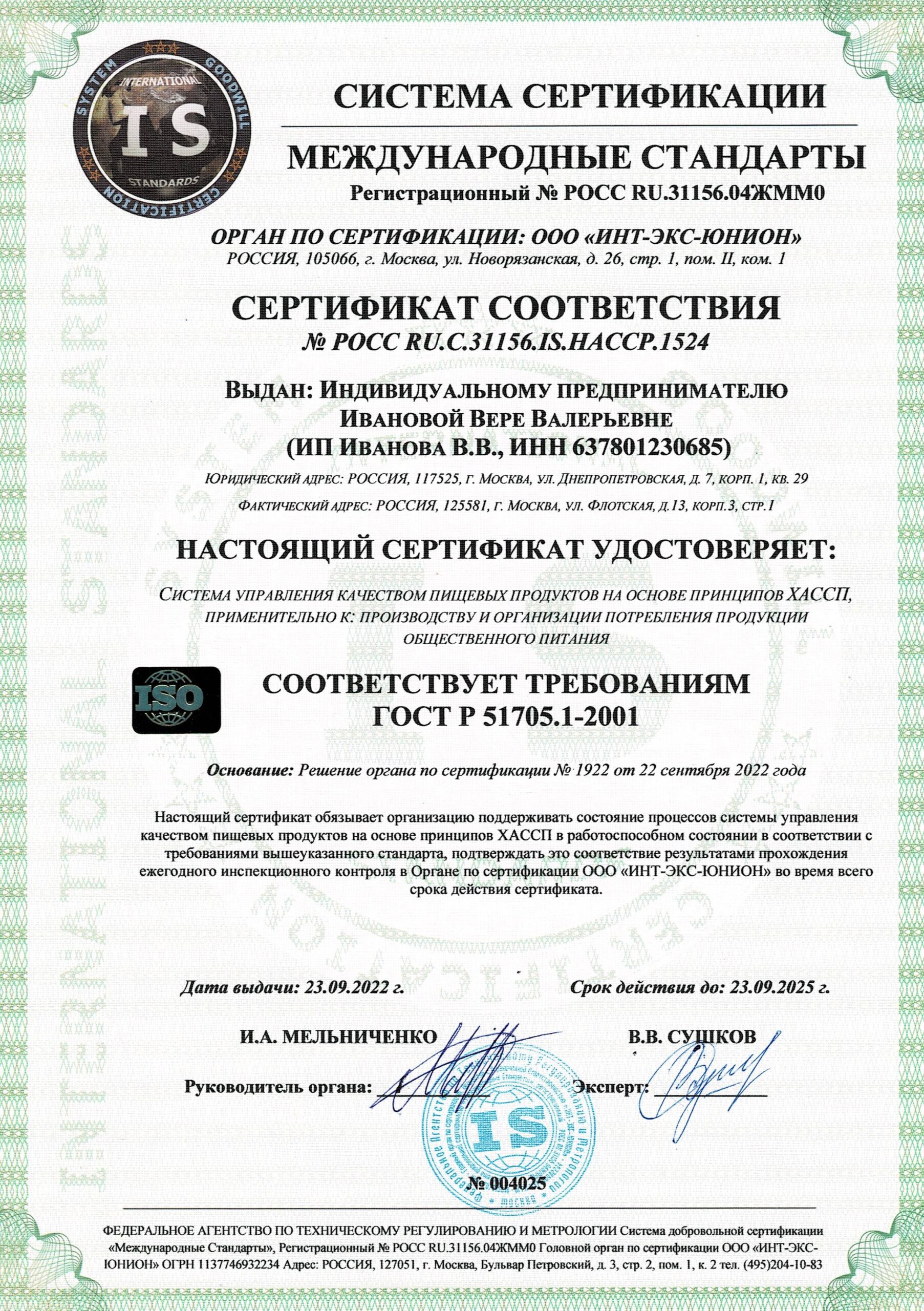Сертификат ГОСТ Р 51705.1-2001