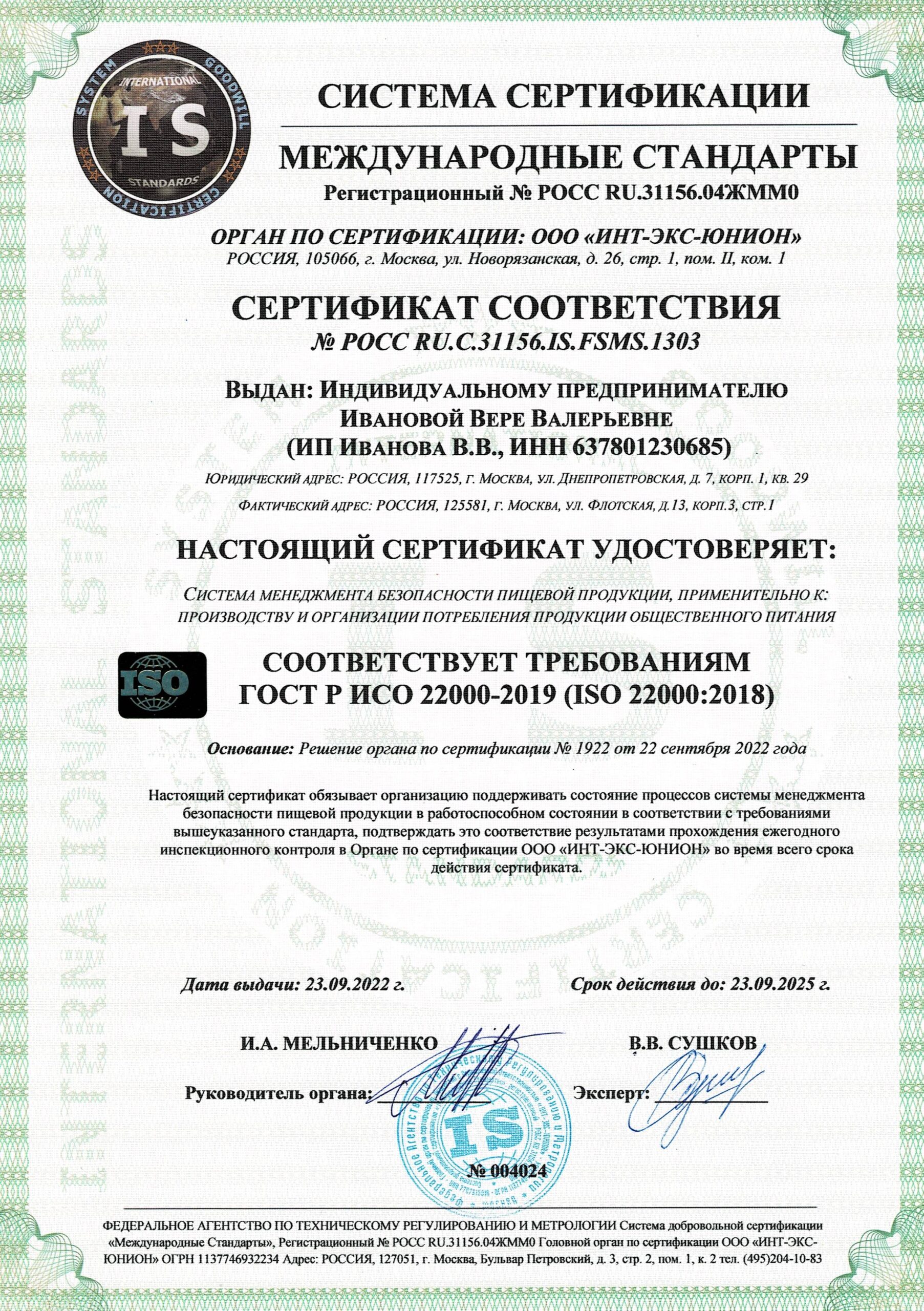 Сертификат ГОСТ Р ИСО 22 000-2019 (ISO 22 000-2018)