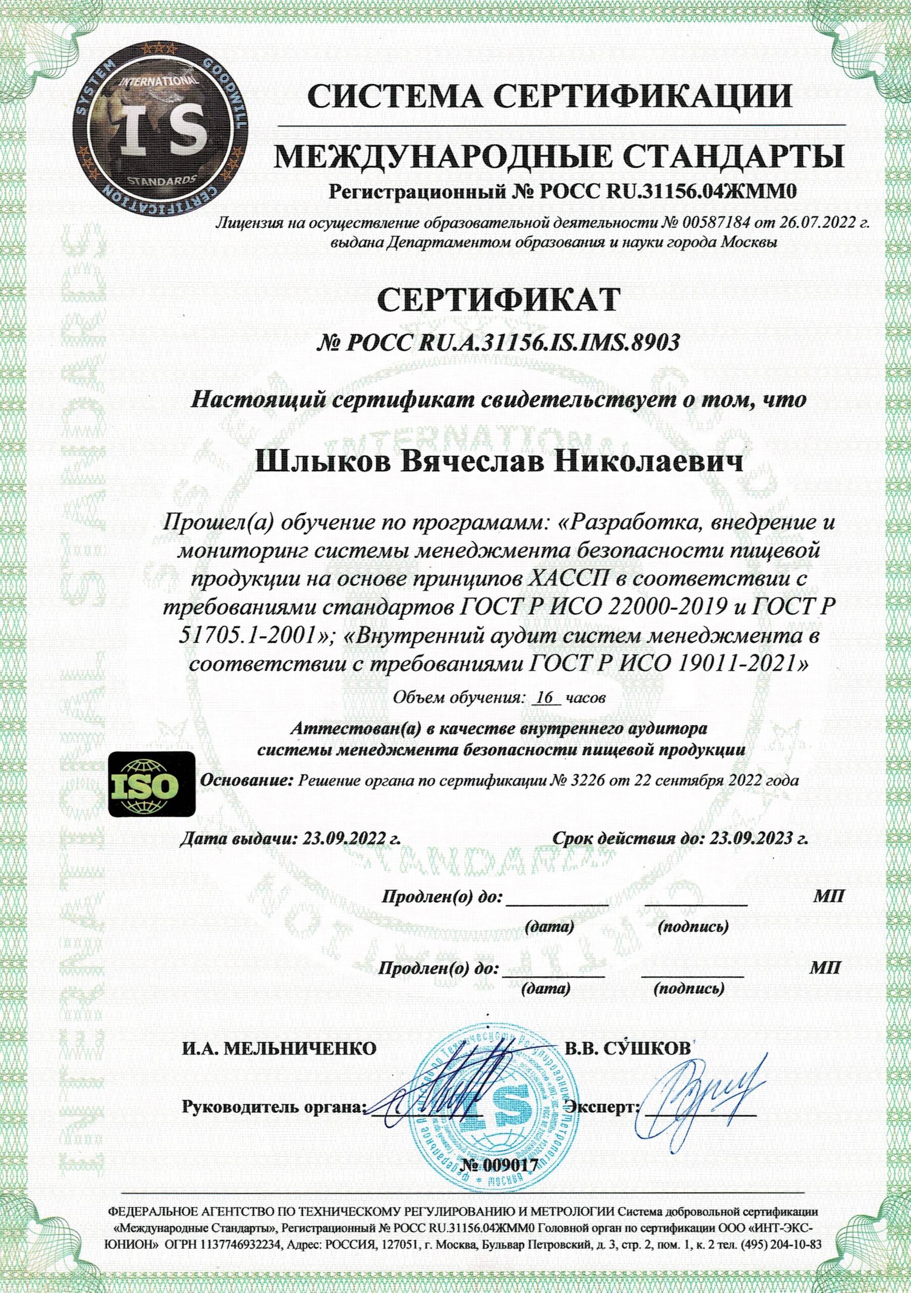 Сертификат Шлыков В.Н.